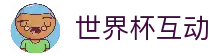 2026世界杯赛程比分、赛事分析与球迷社区 - 世界杯足球论坛